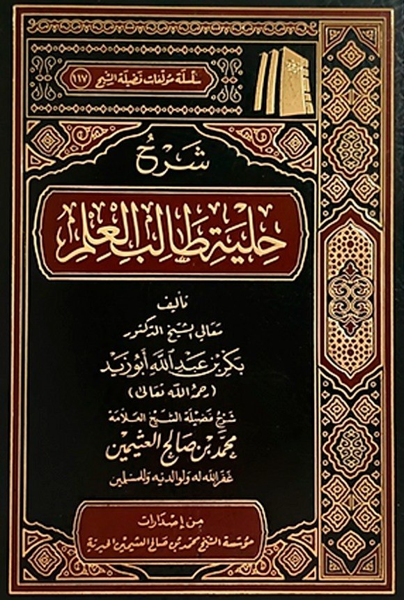 Hiljetu talibil-ilm